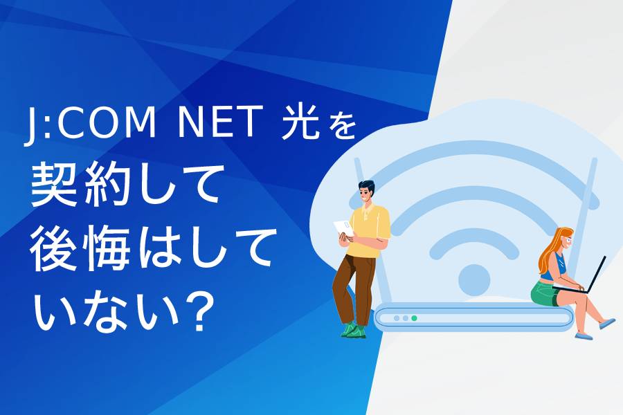 J:COM NET光を契約して後悔はしていない?