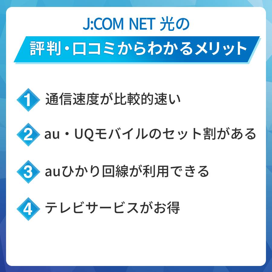 J:COM NET光の評判・口コミからわかるメリットは?