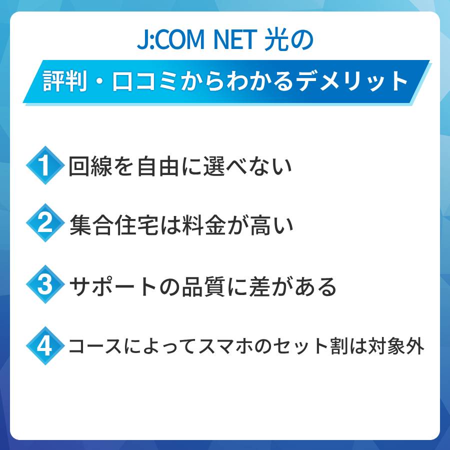 J:COM NET光の評判・口コミからわかるデメリットは?