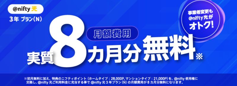 @nifty光月額費用実質8ヶ月分無料の画像