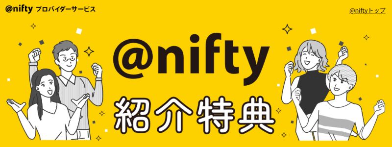 @nifty光 紹介キャンペーンの画像