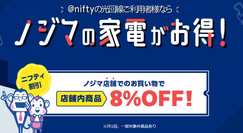 @nifty光ニフティ割引 ノジマ店内商品8％OFF！の画像