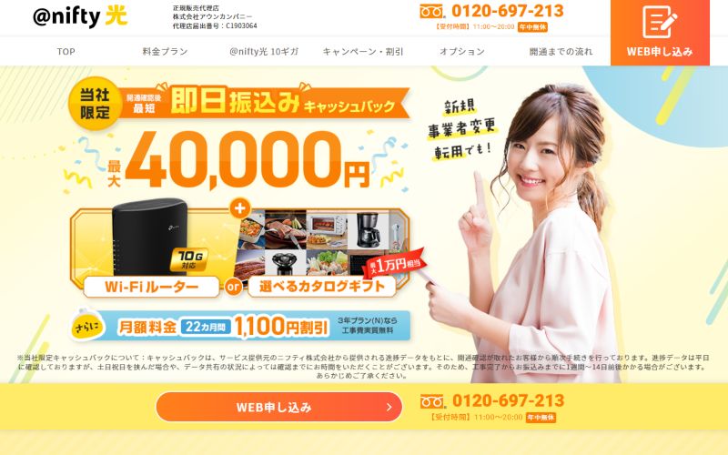 @nifty光代理店アウンカンパニーの画像