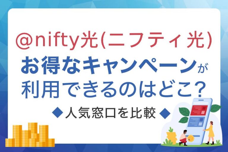 @nifty光のお得なキャンペーンは？