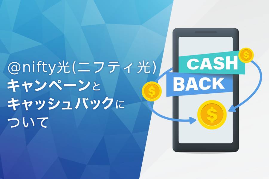 @nifty光のキャンペーンとキャッシュバックについて