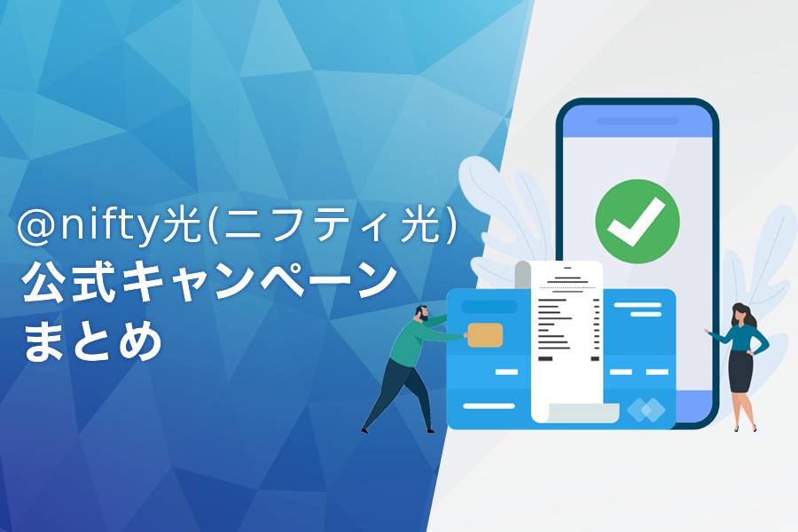 @nifty光の公式キャンペーンまとめ