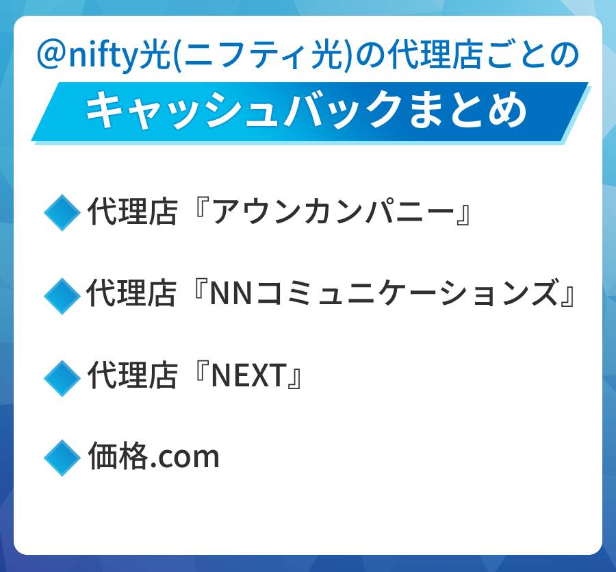 @nifty光の代理店ごとのキャッシュバックまとめ