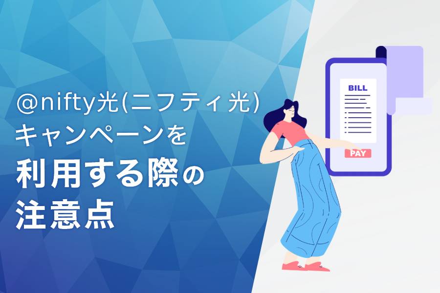 @nifty光のキャンペーン・キャッシュバックを利用する際の注意点