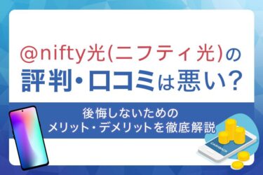＠nifty光(ニフティ光)の評判・口コミは悪い？後悔しないためのメリット・デメリットを徹底解説