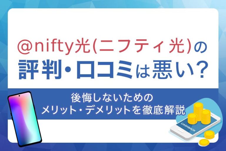 ＠nifty光の口コミや評判は良い？悪い？