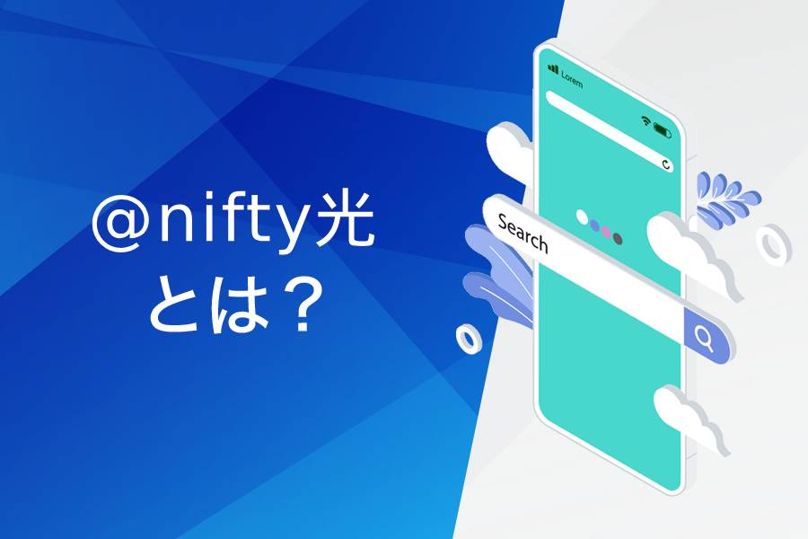 @nifty光とは?基本情報まとめ