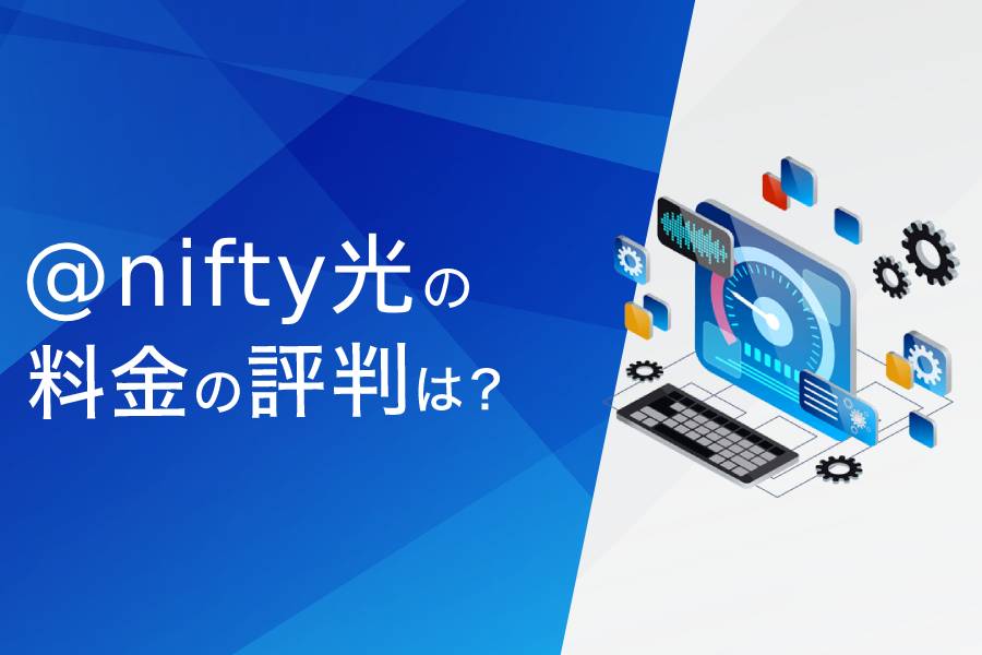 @nifty光の料金の評判まとめ