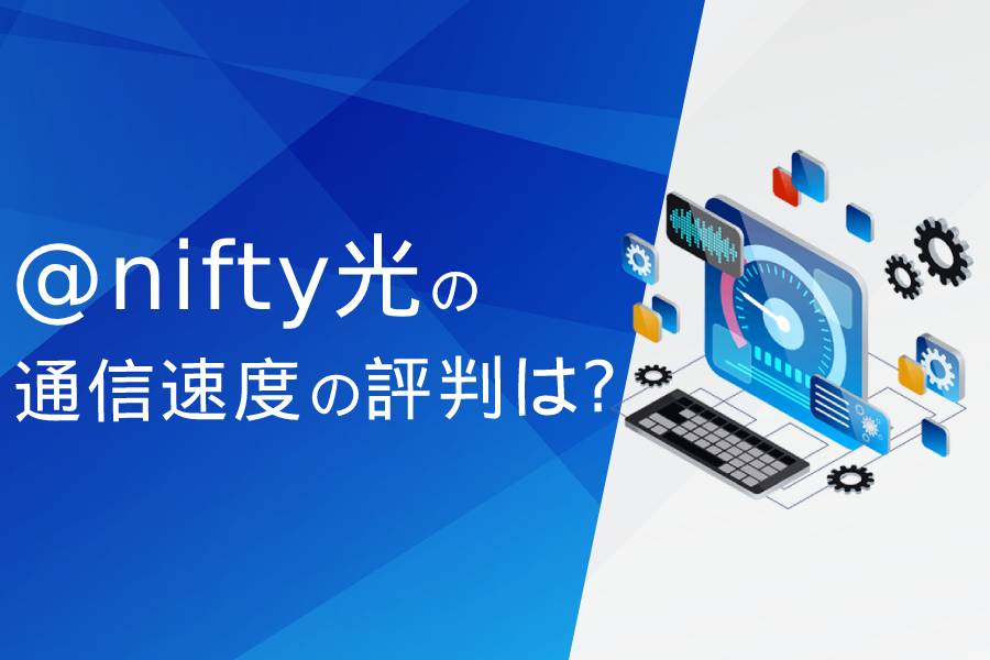 @nifty光の通信速度の評判まとめ
