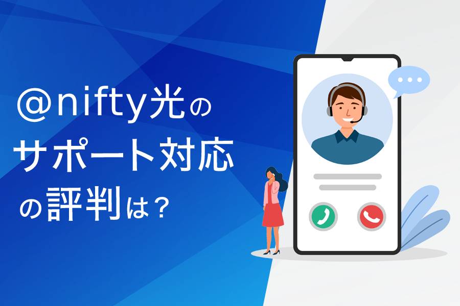 @nifty光のサポート対応の評判まとめ