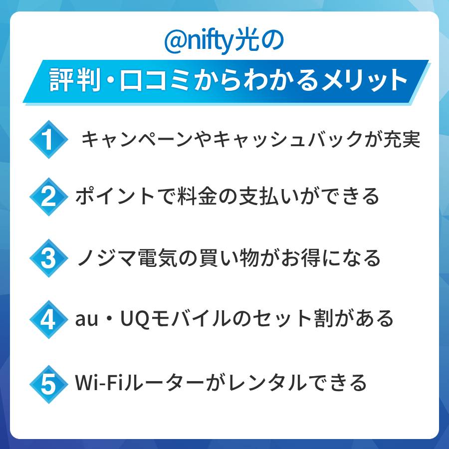 @nifty光の評判・口コミからわかるメリットは?