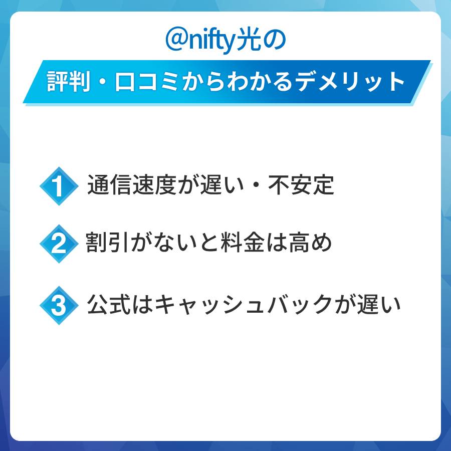 @nifty光の評判・口コミからわかるデメリットは?
