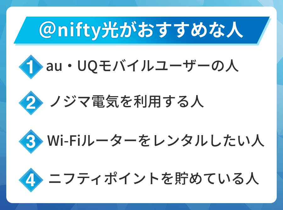 @nifty光がおすすめな人はこんな人