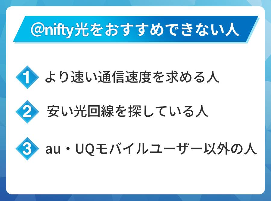 @nifty光がおすすめではない人はこんな人