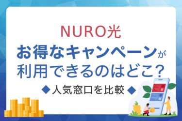 NURO光でお得なキャンペーンが利用できるのはどこ？人気窓口を比較