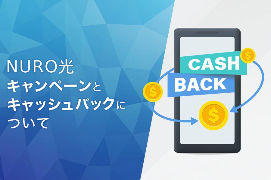NURO光のキャンペーンとキャッシュバックについて