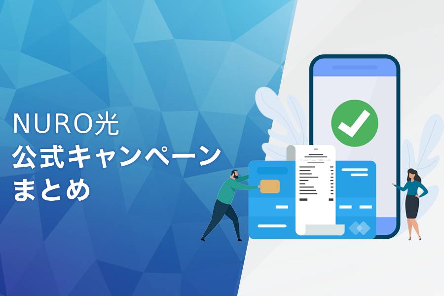 NURO光の公式キャンペーンまとめ