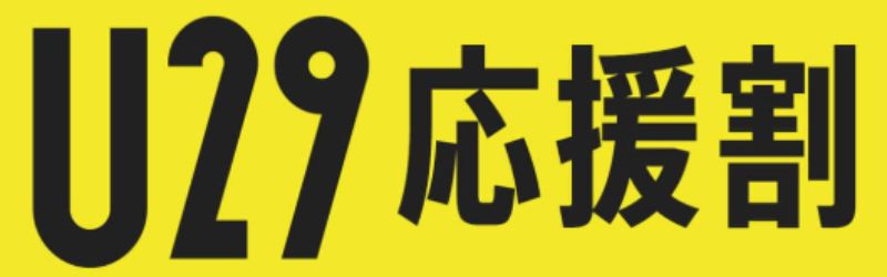 NURO光U29応援割
