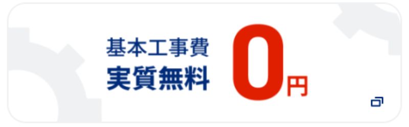 NURO光基本工事費実質無料