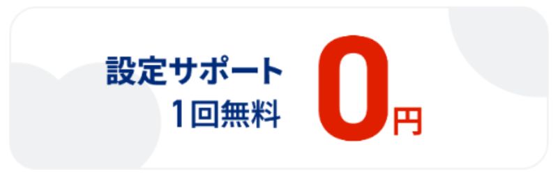 NURO光設定サポート1回無料