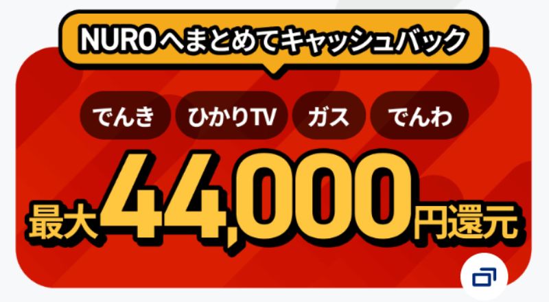NURO光NUROへまとめてキャッシュバック