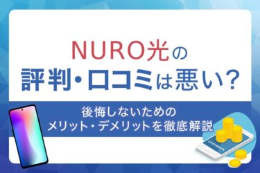 NURO光の評判・口コミは悪い？後悔しないためのメリット・デメリットを徹底解説