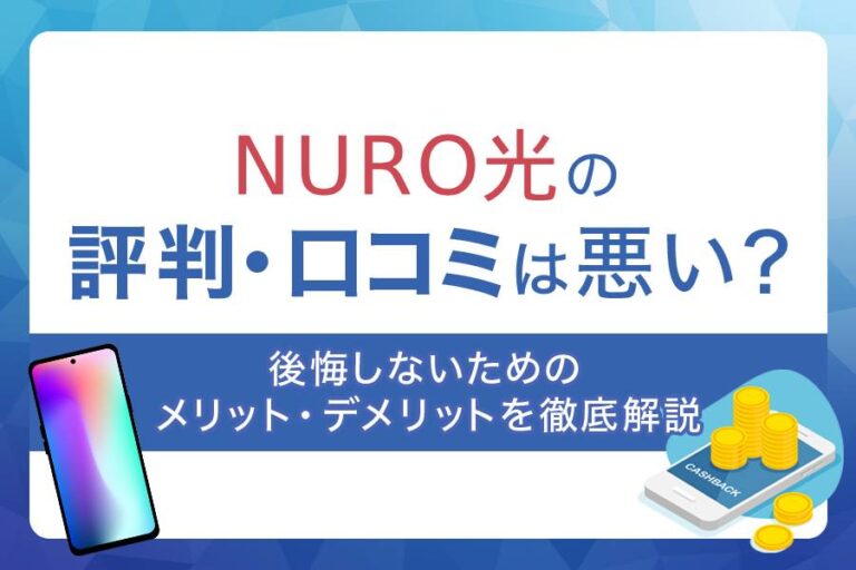 NURO光の口コミや評判は良い？悪い？
