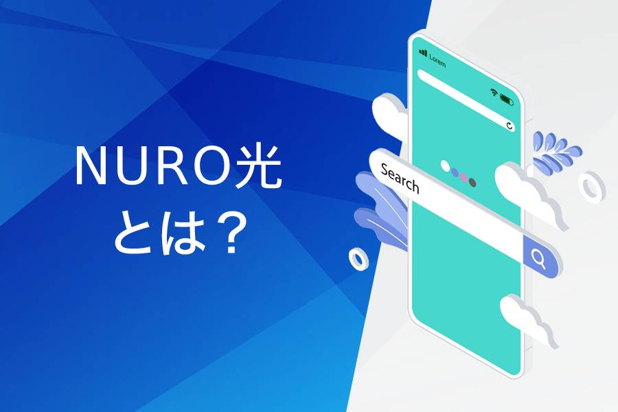 NURO光とは?基本情報まとめ