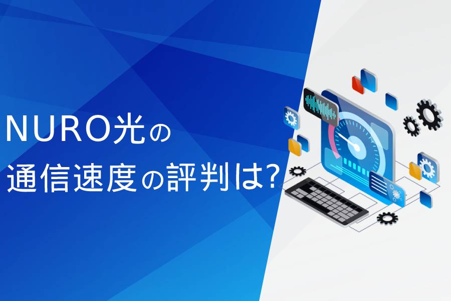 NURO光の通信速度の評判まとめ