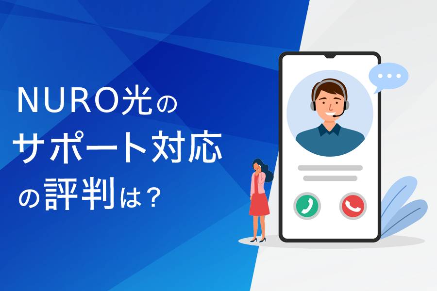 NURO光のサポート対応の評判まとめ