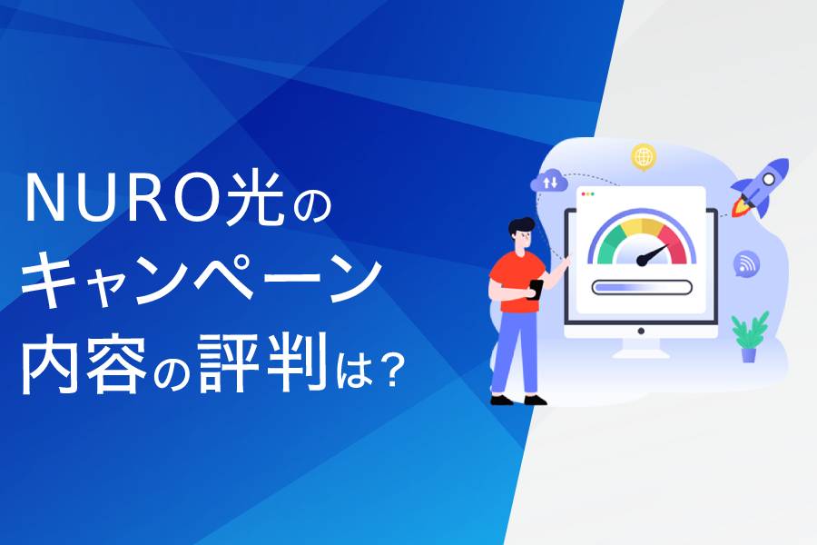 NURO光のキャンペーンに関する評判・口コミまとめ