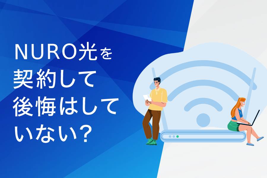 NURO光を契約して後悔はしていない?