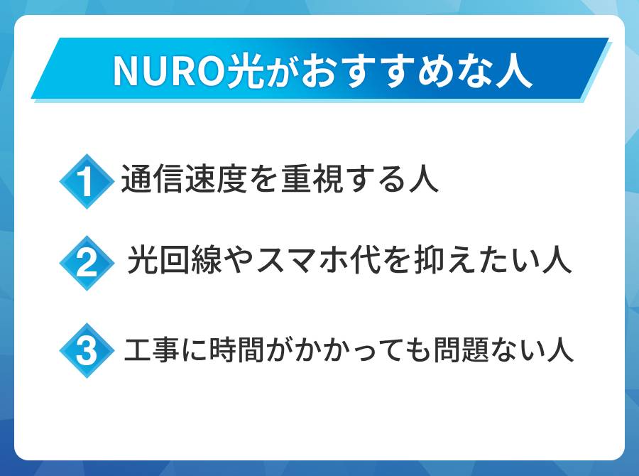 NURO光がおすすめな人はこんな人