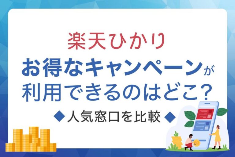 楽天ひかりのお得なキャンペーンは？