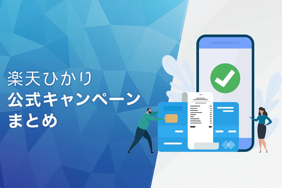 楽天ひかりの公式キャンペーンまとめ