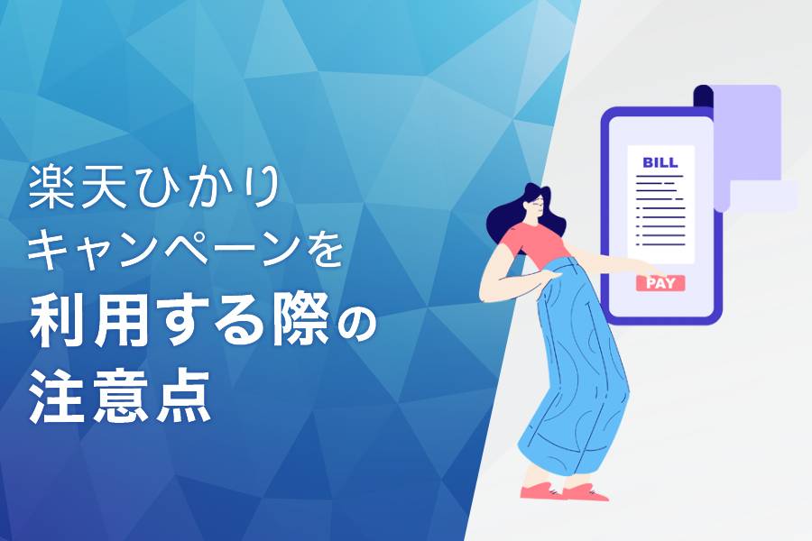 楽天ひかりのキャンペーン・キャッシュバックを利用する際の注意点