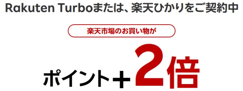 楽天ひかりRakuten Turboまたは楽天ひかりのご契約者はポイント+2倍の画像