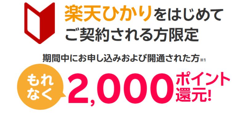 楽天ひかりSPU特設楽天ひかりを初めてお申し込みで2,000ポイントプレゼントキャンペーン