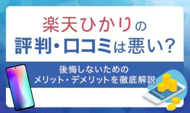 楽天ひかりの評判・口コミは悪い？後悔しないためのメリット・デメリットを徹底解説