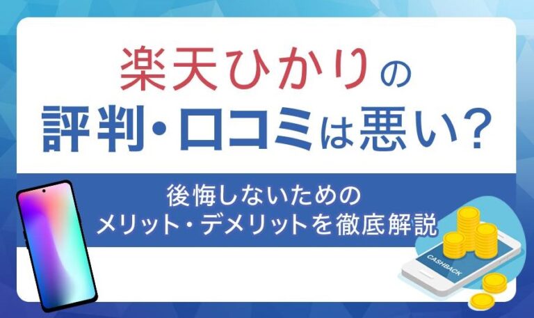 楽天ひかりの評判・口コミは？