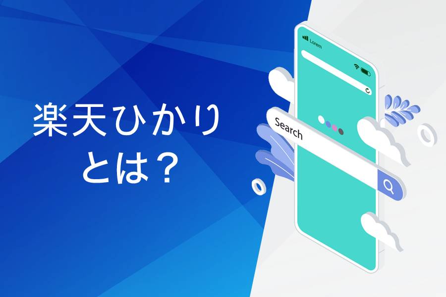 楽天ひかりとは?