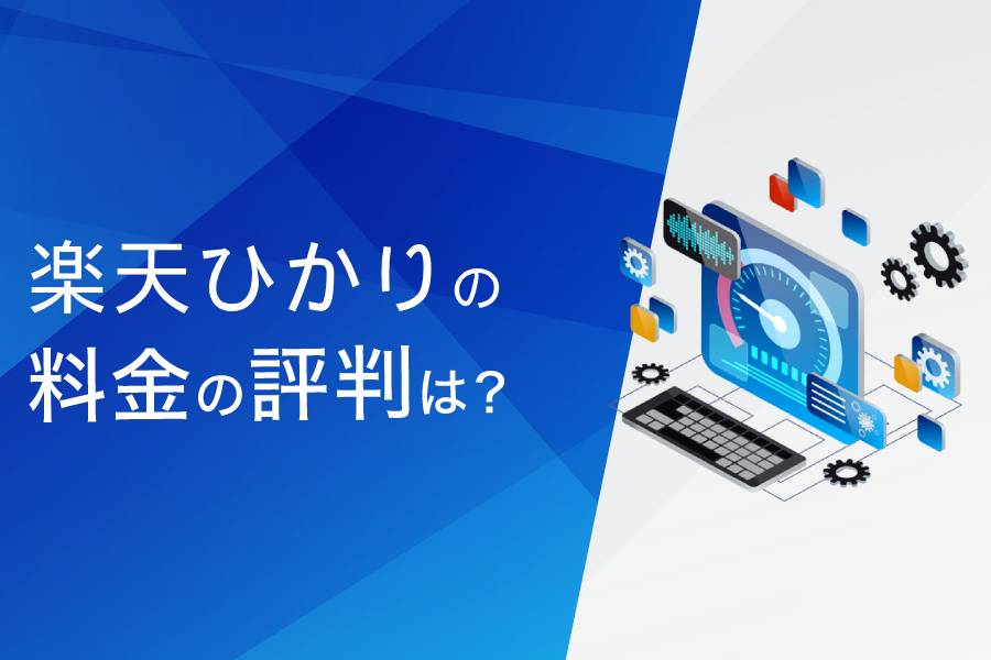 楽天ひかりの料金の評判まとめ