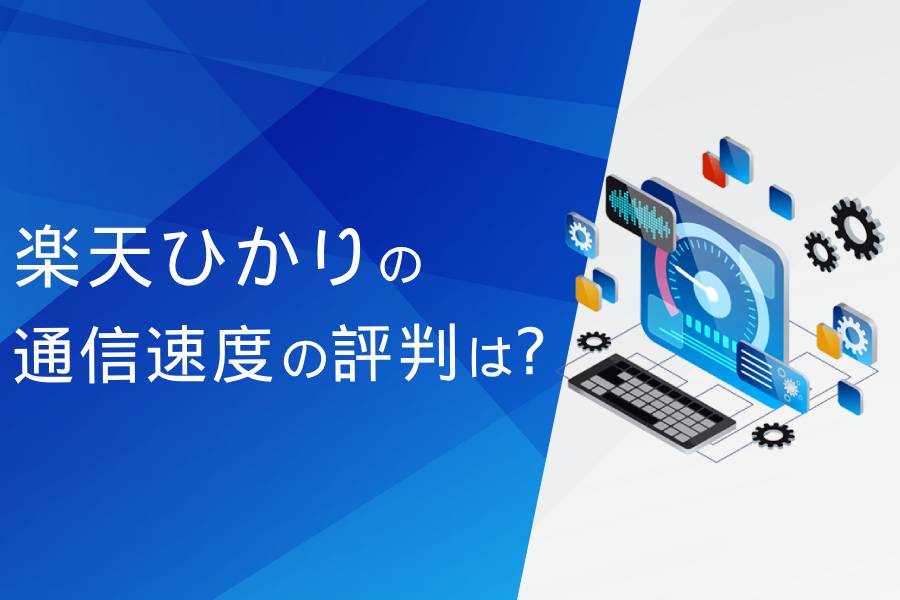 楽天ひかりの通信速度の評判