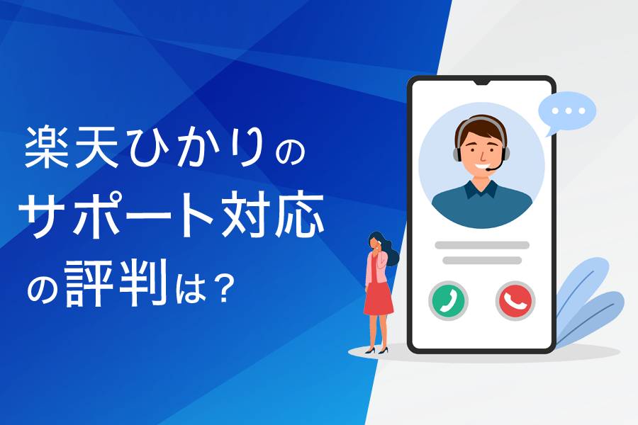 楽天ひかりのサポート対応の評判は?