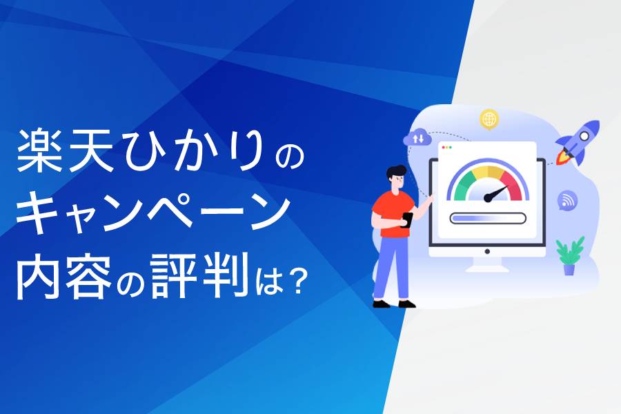 楽天ひかりのキャンペーン内容の評判は?