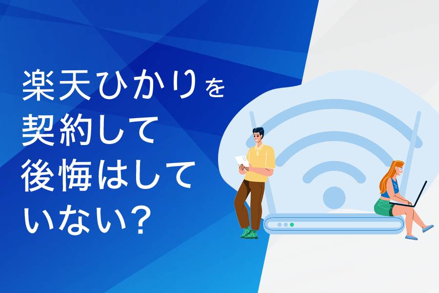 楽天ひかりを契約して後悔はしていない?